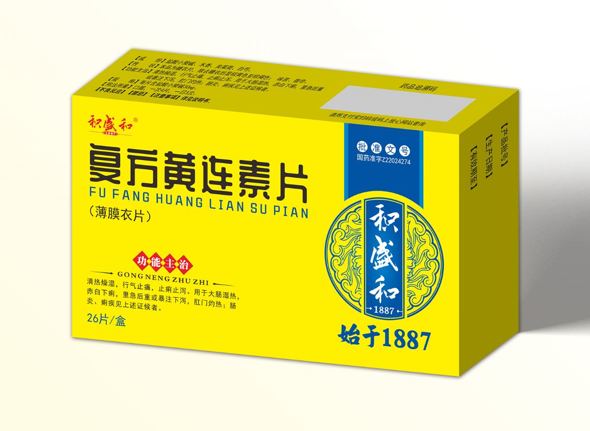 復方黃連素片